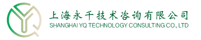 上海永千技术咨询有限公司 Logo